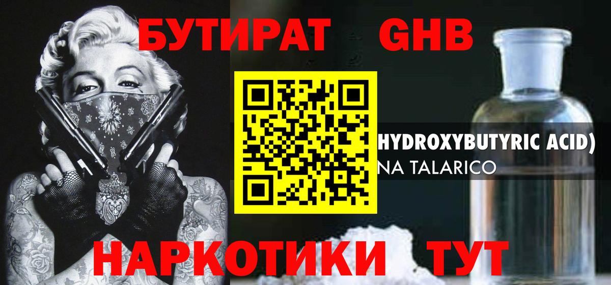 БУТИРАТ  Бутират GHB  Вход с VPN  Ачхой-Мартан 